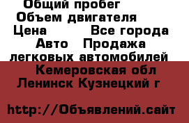  › Общий пробег ­ 150 › Объем двигателя ­ 2 › Цена ­ 110 - Все города Авто » Продажа легковых автомобилей   . Кемеровская обл.,Ленинск-Кузнецкий г.